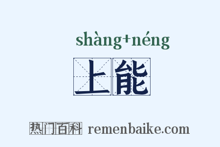 上能是什么意思的图片